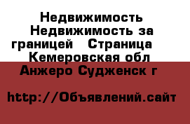 Недвижимость Недвижимость за границей - Страница 5 . Кемеровская обл.,Анжеро-Судженск г.